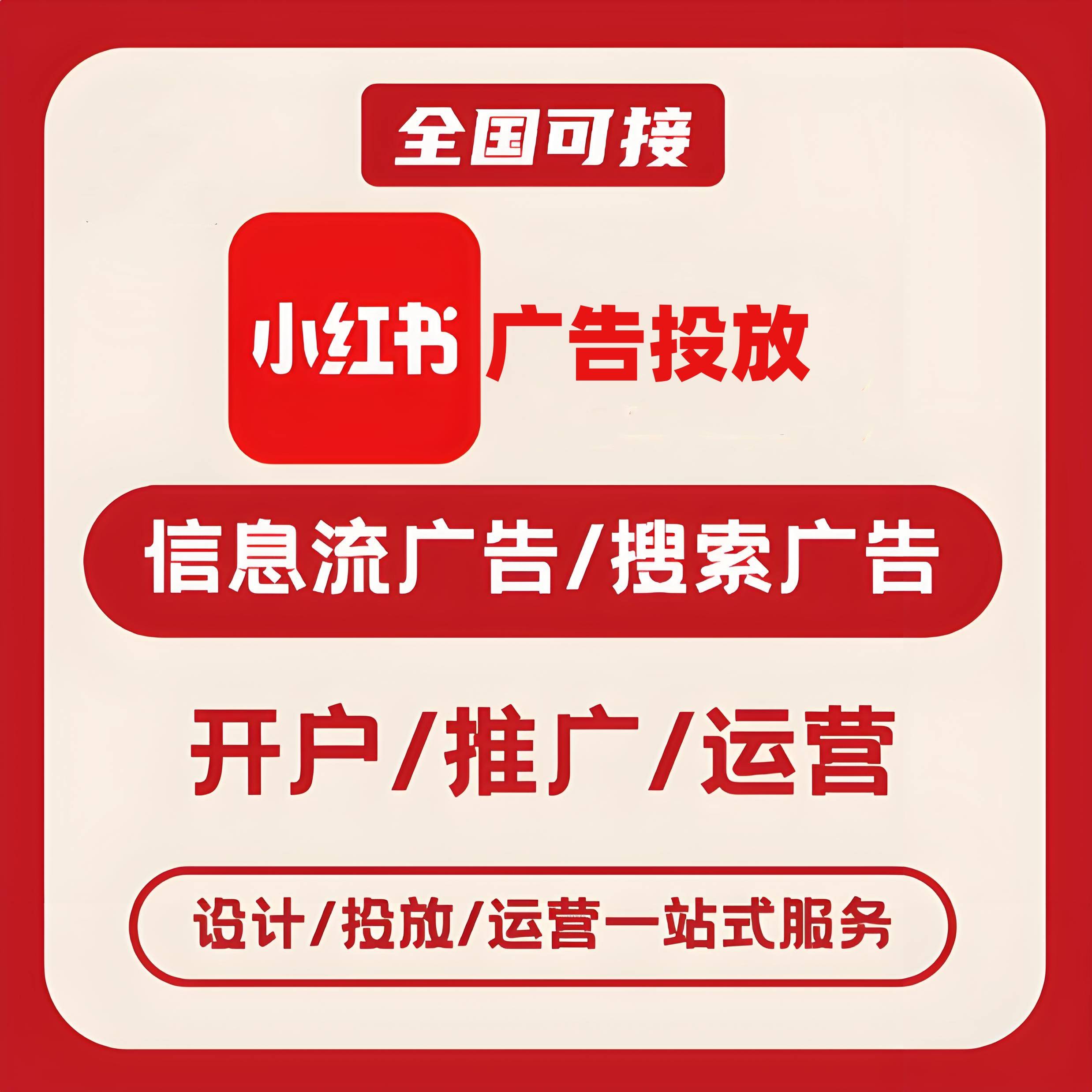 山南小红书广告